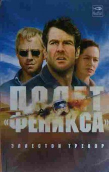 Книга Тревор Э. Полёт Феникса, 11-20089, Баград.рф